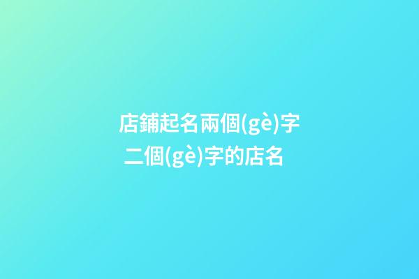 店鋪起名兩個(gè)字 二個(gè)字的店名-第1張-店鋪起名-玄機(jī)派